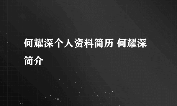 何耀深个人资料简历 何耀深简介