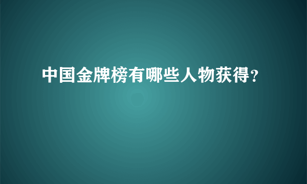 中国金牌榜有哪些人物获得？