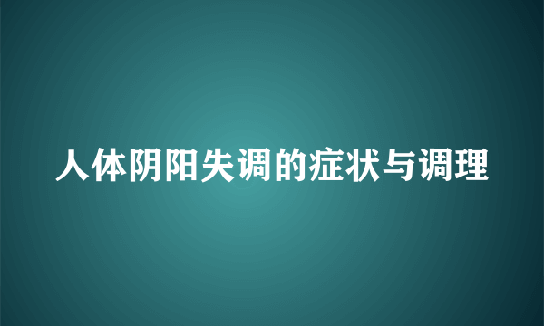 人体阴阳失调的症状与调理