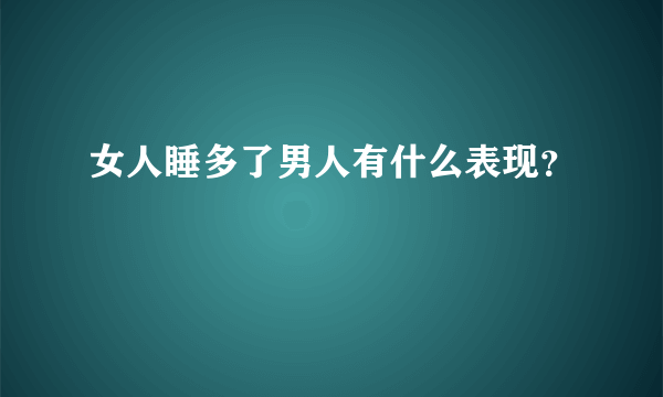 女人睡多了男人有什么表现？