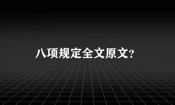 八项规定全文原文？