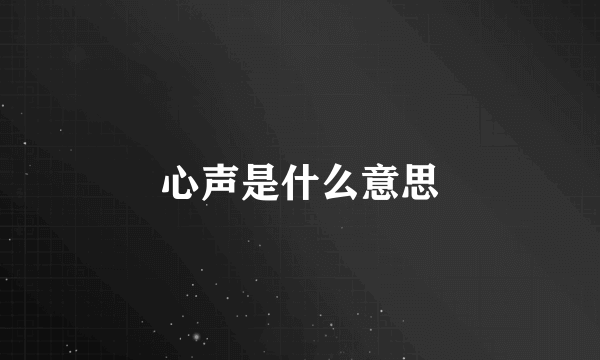 心声是什么意思