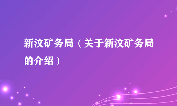 新汶矿务局（关于新汶矿务局的介绍）