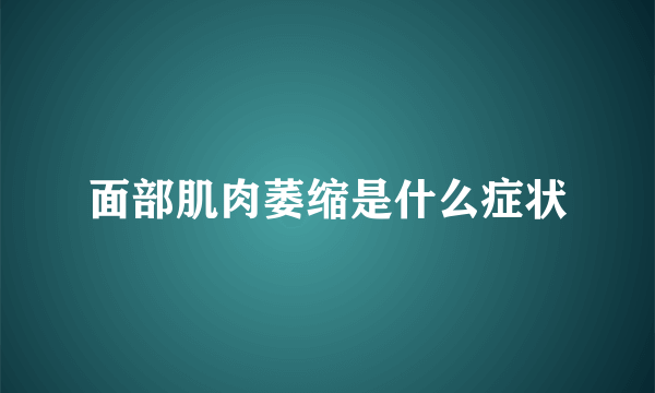 面部肌肉萎缩是什么症状