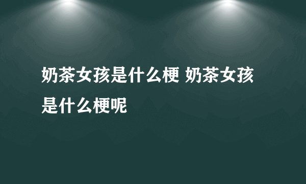 奶茶女孩是什么梗 奶茶女孩是什么梗呢