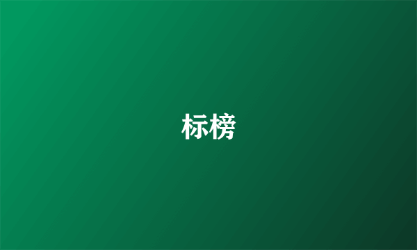 标榜