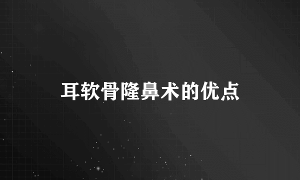 耳软骨隆鼻术的优点