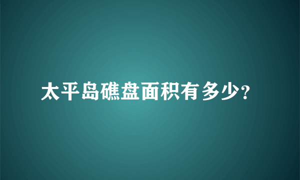 太平岛礁盘面积有多少？