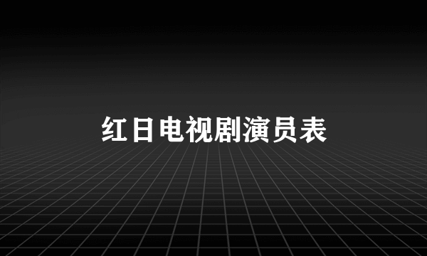 红日电视剧演员表