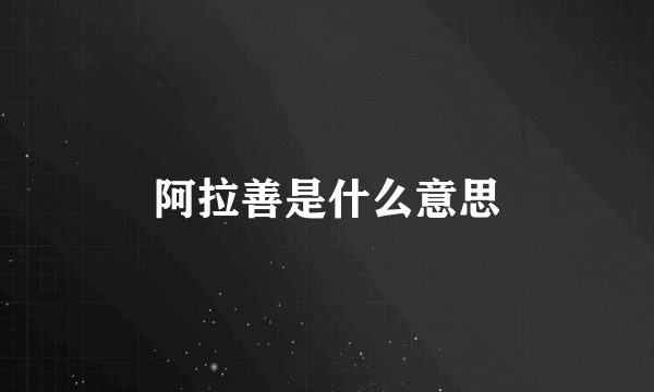 阿拉善是什么意思