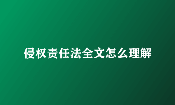 侵权责任法全文怎么理解