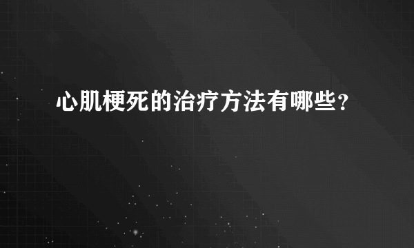 心肌梗死的治疗方法有哪些？