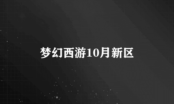 梦幻西游10月新区