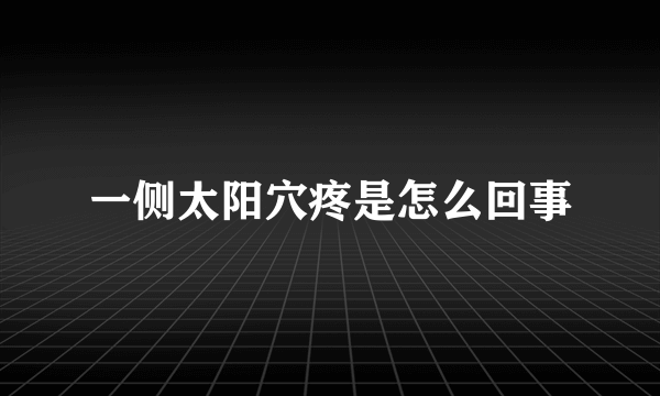 一侧太阳穴疼是怎么回事