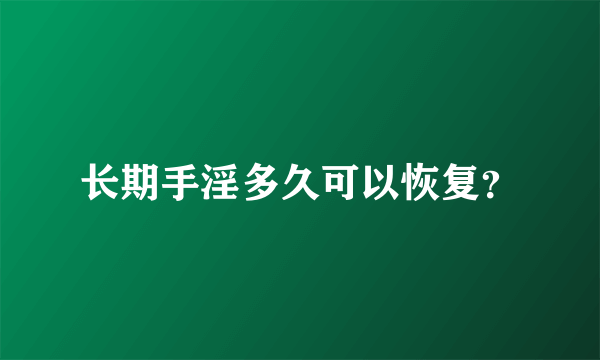 长期手淫多久可以恢复？