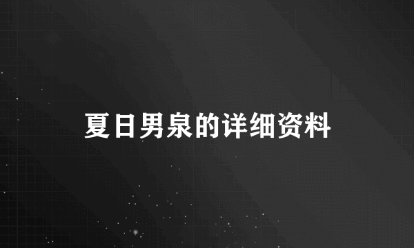 夏日男泉的详细资料