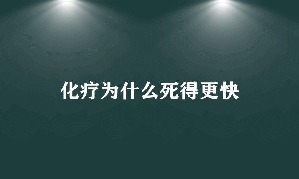 化疗为什么死得更快