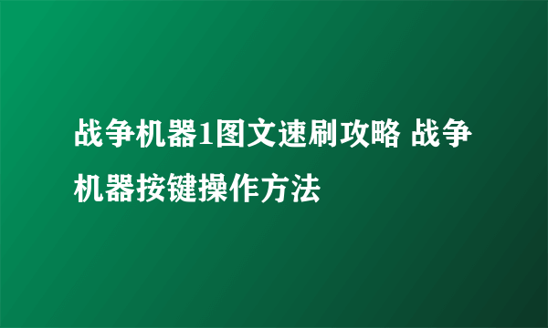 战争机器1图文速刷攻略 战争机器按键操作方法