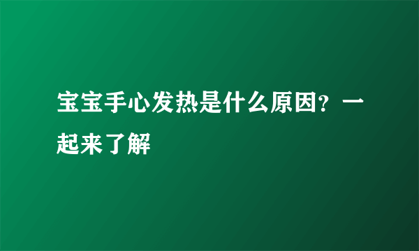 宝宝手心发热是什么原因？一起来了解