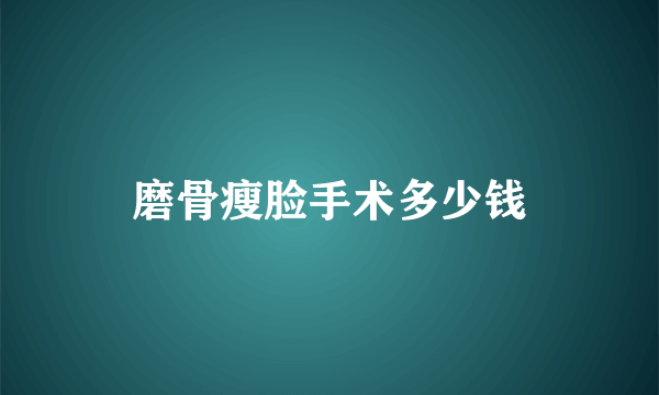 磨骨瘦脸手术多少钱