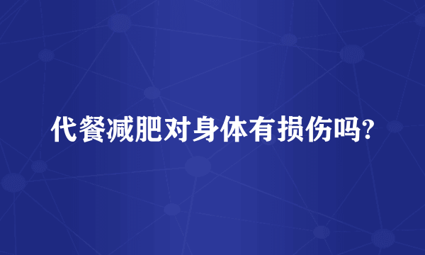 代餐减肥对身体有损伤吗?