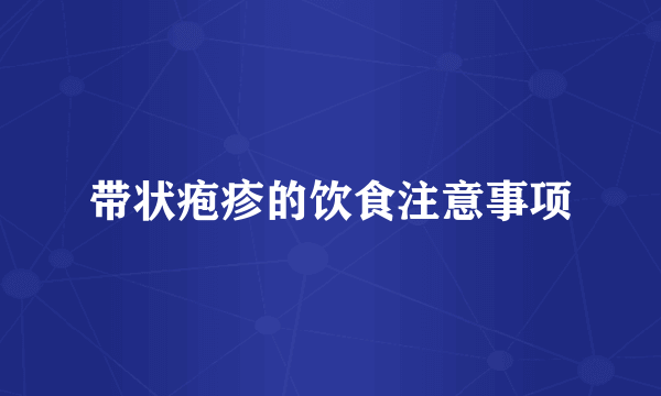 带状疱疹的饮食注意事项