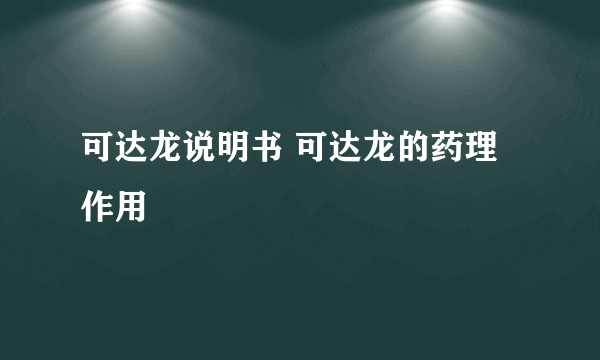 可达龙说明书 可达龙的药理作用