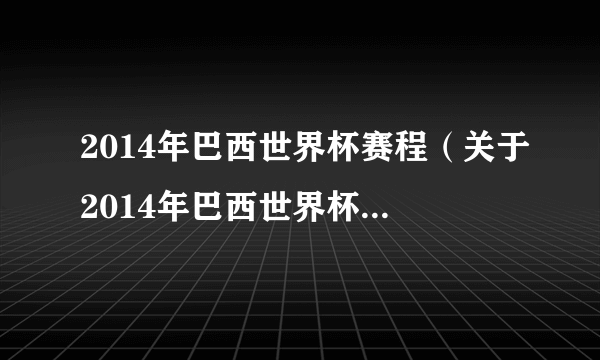 2014年巴西世界杯赛程（关于2014年巴西世界杯赛程的简介）