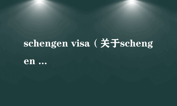 schengen visa（关于schengen visa的介绍）