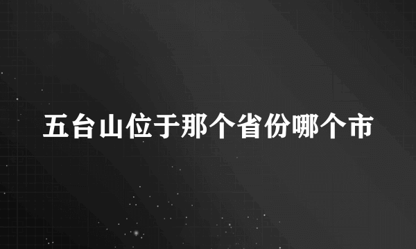 五台山位于那个省份哪个市