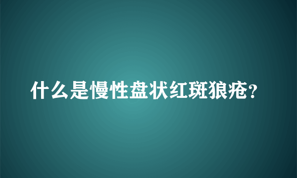 什么是慢性盘状红斑狼疮？