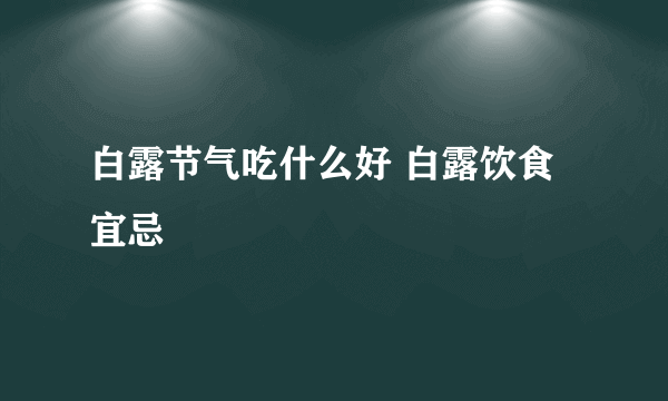 白露节气吃什么好 白露饮食宜忌