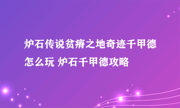 炉石传说贫瘠之地奇迹千甲德怎么玩 炉石千甲德攻略