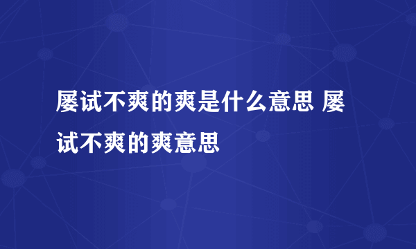 屡试不爽的爽是什么意思 屡试不爽的爽意思