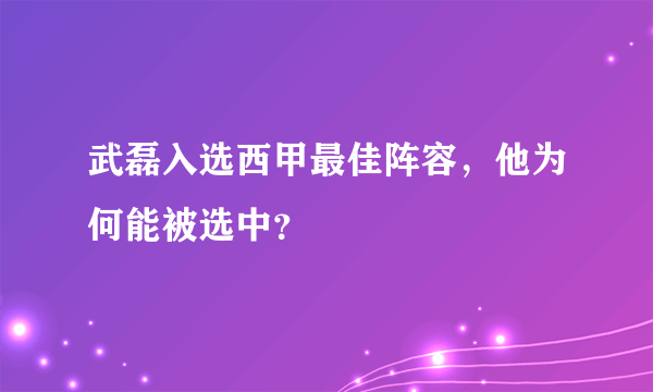 武磊入选西甲最佳阵容，他为何能被选中？