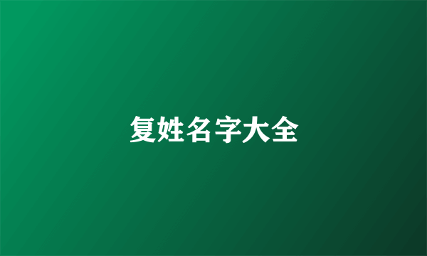 复姓名字大全