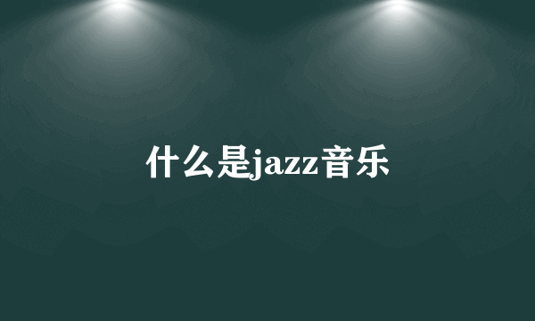 什么是jazz音乐