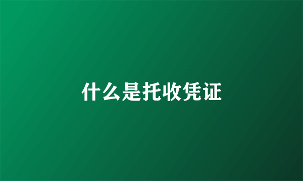 什么是托收凭证