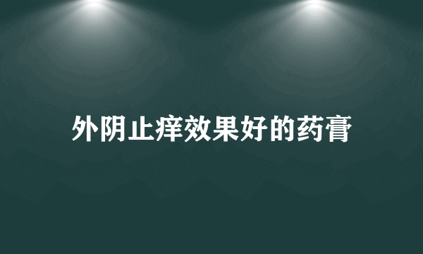 外阴止痒效果好的药膏