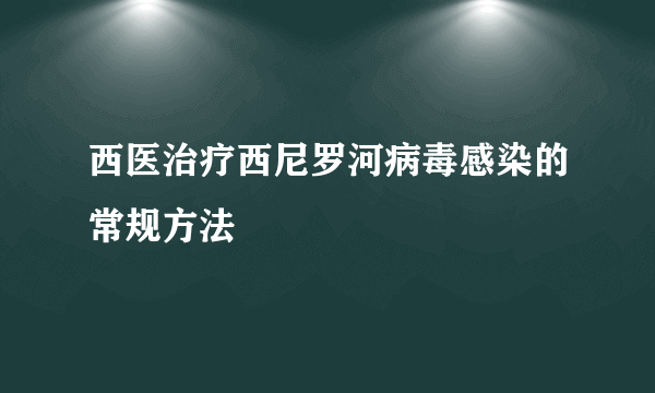 西医治疗西尼罗河病毒感染的常规方法