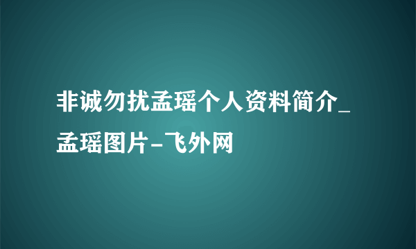 非诚勿扰孟瑶个人资料简介_孟瑶图片-飞外网