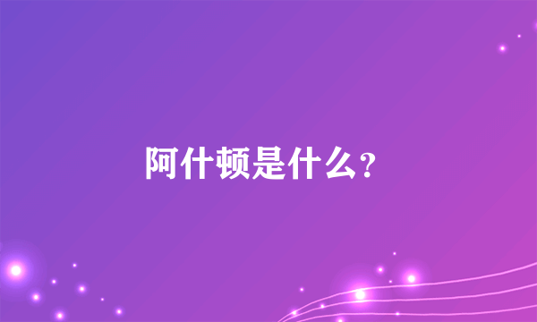 阿什顿是什么？