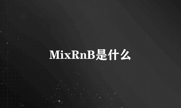 MixRnB是什么