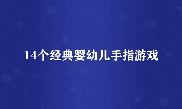 14个经典婴幼儿手指游戏