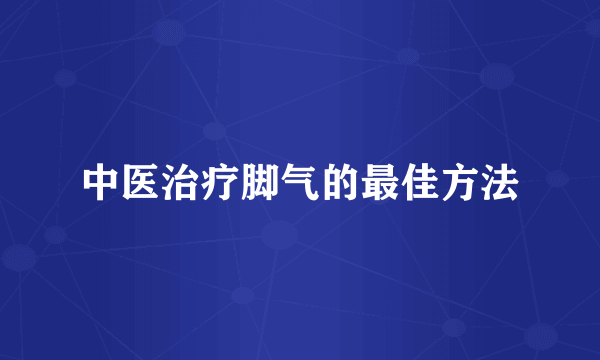 中医治疗脚气的最佳方法