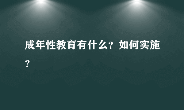 成年性教育有什么？如何实施？