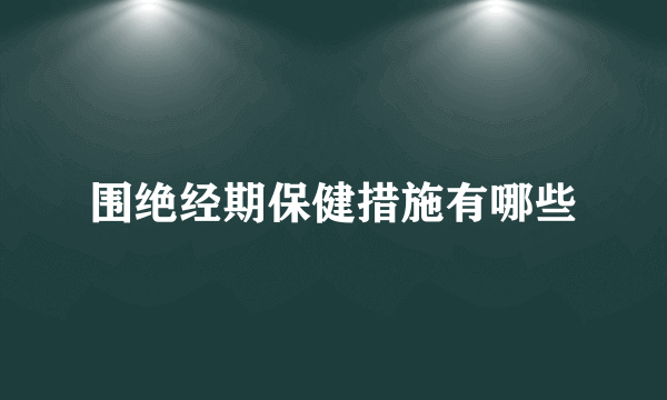 围绝经期保健措施有哪些