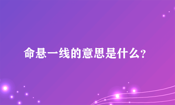 命悬一线的意思是什么？