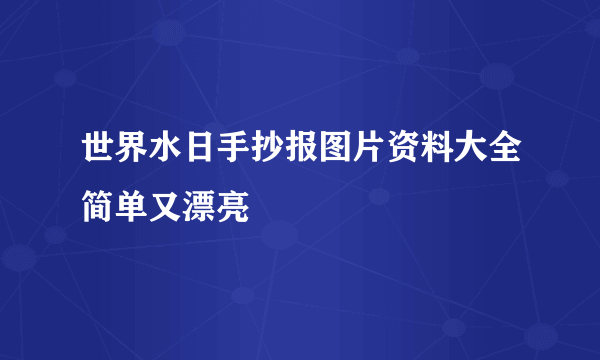 世界水日手抄报图片资料大全简单又漂亮