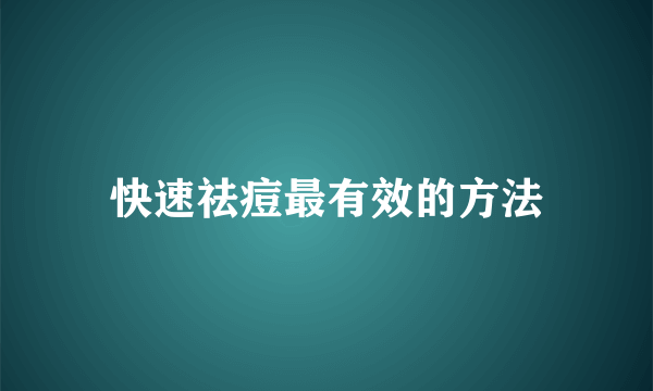 快速祛痘最有效的方法